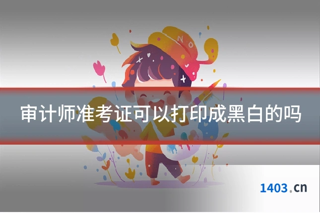 审计师准考证可以打印成黑白的吗