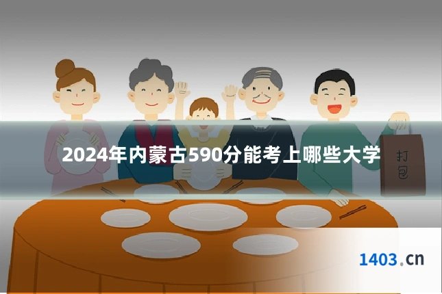 2024年内蒙古590分能考上哪些大学