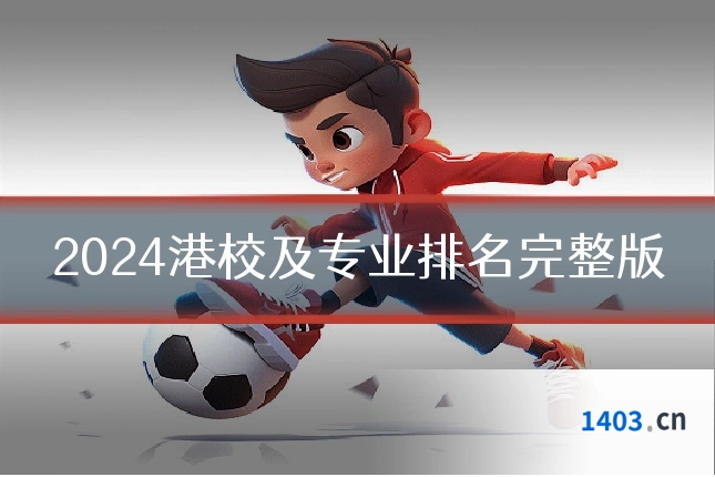 2024港校及专业排名完整版
