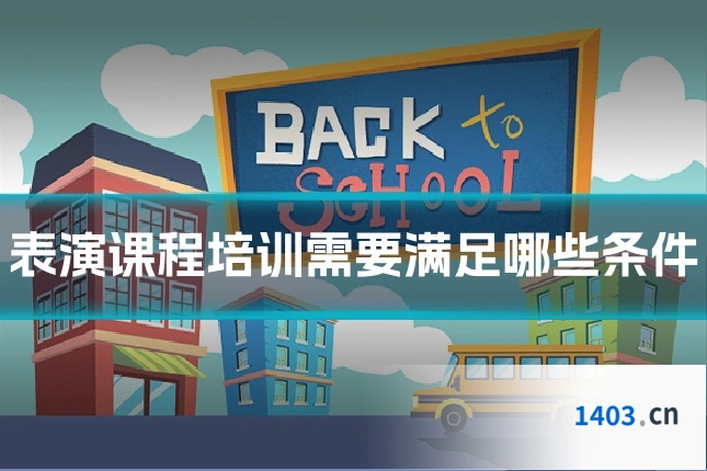 表演课程培训需要满足哪些条件