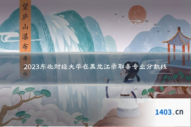 2023东北财经大学在黑龙江录取各专业分数线