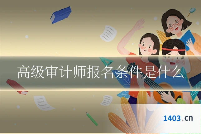 高级审计师报名条件是什么