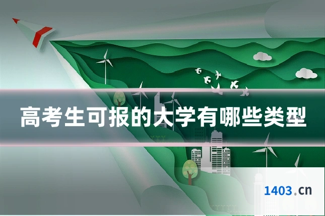 高考生可报的大学有哪些类型