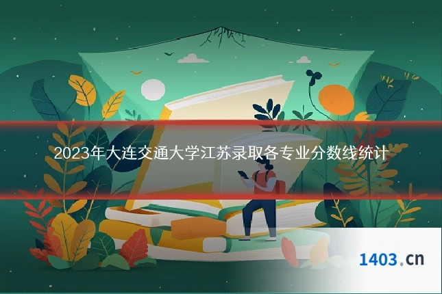 2023年大连交通大学江苏录取各专业分数线统计