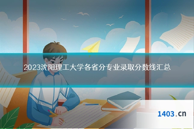 2023沈阳理工大学各省分专业录取分数线汇总