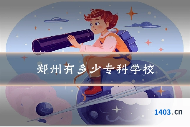 郑州有多少专科学校