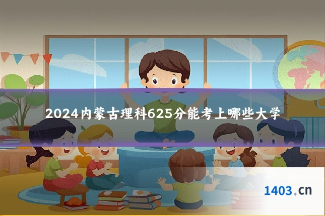 2024内蒙古理科625分能考上哪些大学