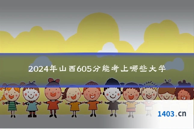 2024年山西605分能考上哪些大学