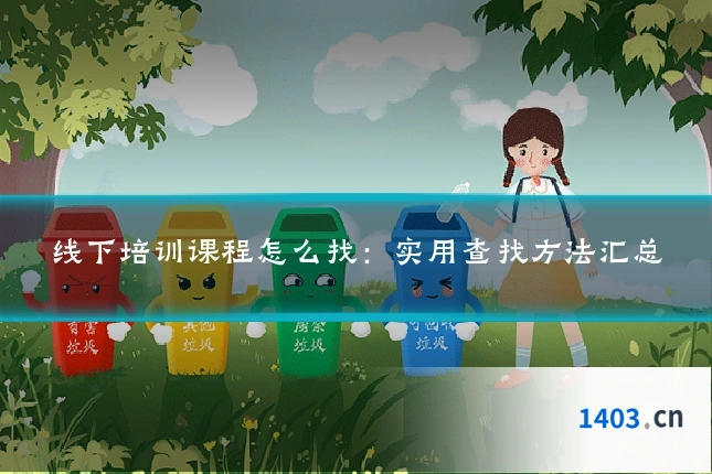 线下培训课程怎么找：实用查找方法汇总