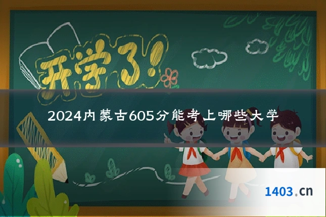 2024内蒙古605分能考上哪些大学