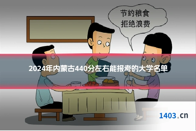 2024年内蒙古440分左右能报考的大学名单