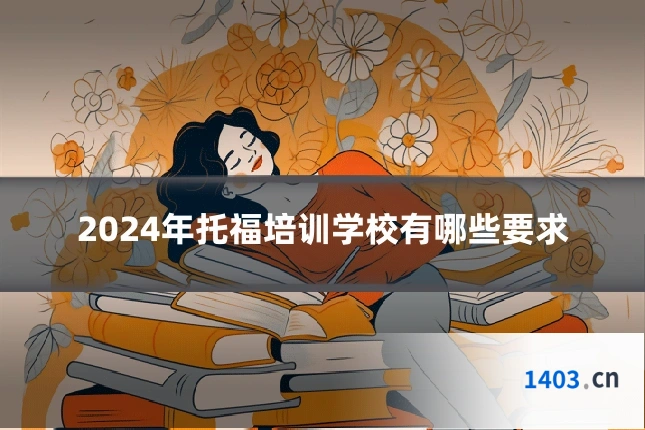 2024年托福培训学校有哪些要求