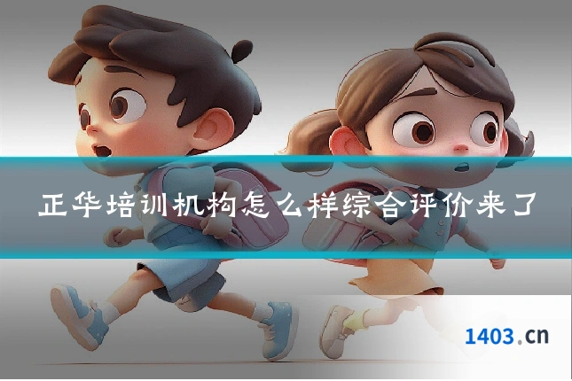 正华培训机构怎么样综合评价来了