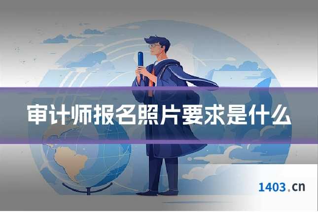 审计师报名照片要求是什么