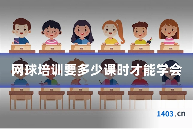 网球培训要多少课时才能学会