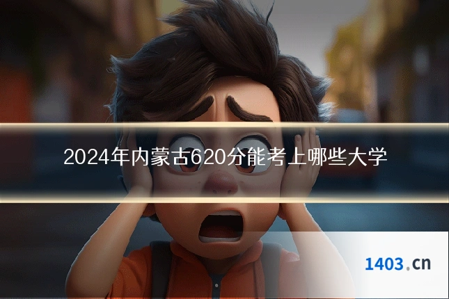 2024年内蒙古620分能考上哪些大学