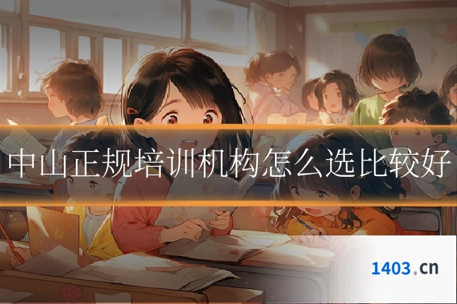 中山正规培训机构怎么选比较好