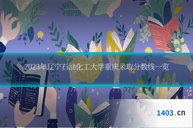 2023年辽宁石油化工大学重庆录取分数线一览