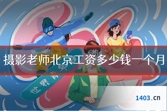 摄影老师北京工资多少钱一个月