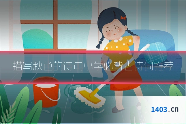 描写秋色的诗句小学必背古诗词推荐
