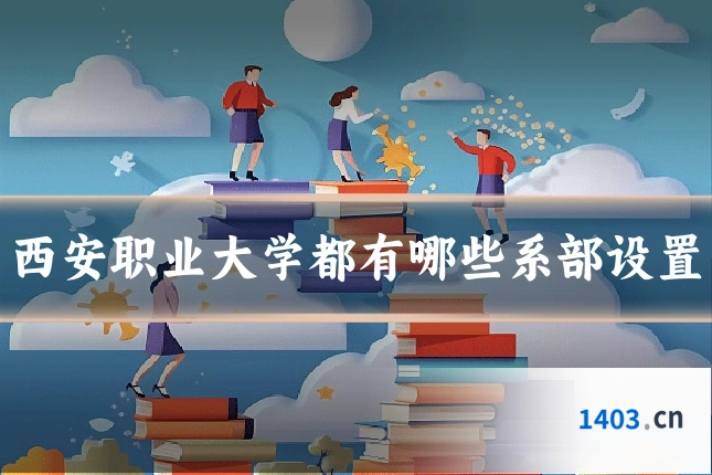 西安职业大学都有哪些系部设置