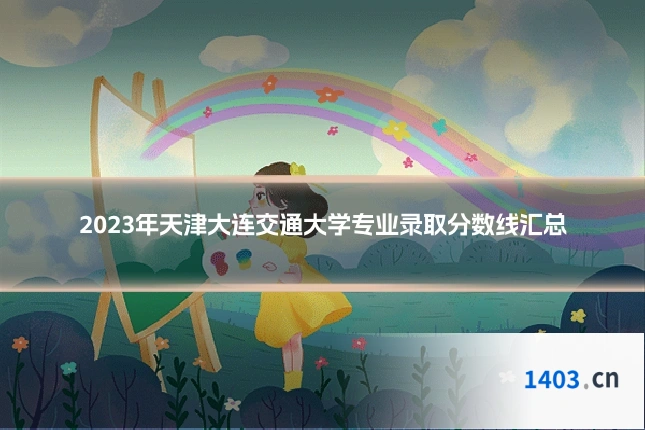 2023年天津大连交通大学专业录取分数线汇总