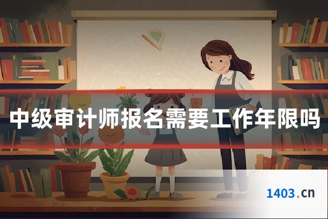 中级审计师报名需要工作年限吗