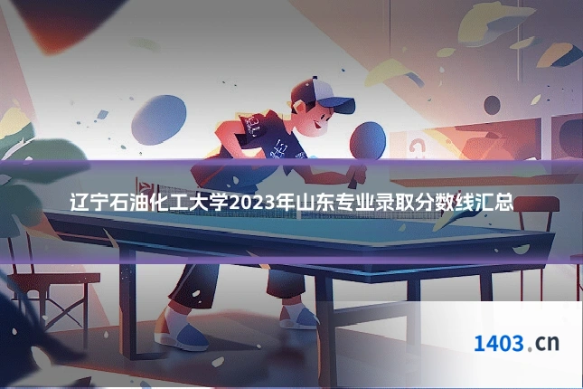 辽宁石油化工大学2023年山东专业录取分数线汇总