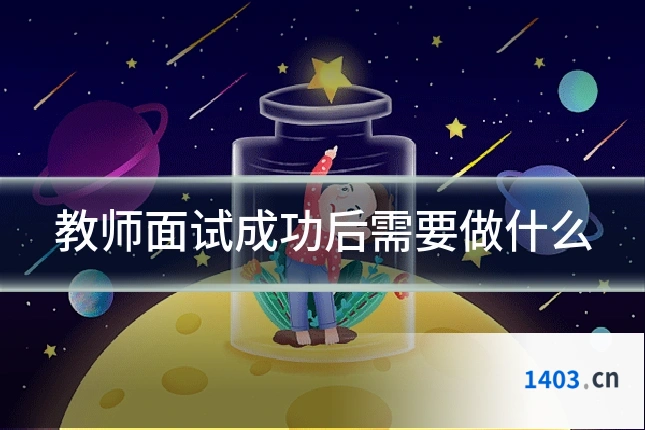 教师面试成功后需要做什么