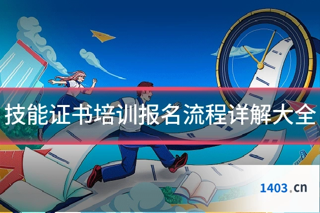 技能证书培训报名流程详解大全