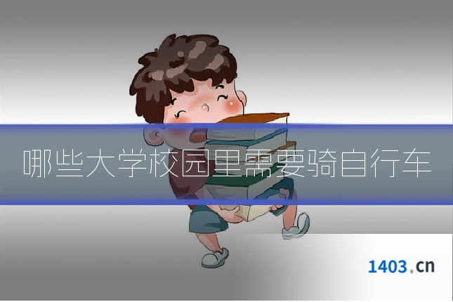 哪些大学校园里需要骑自行车