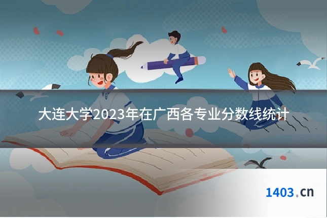大连大学2023年在广西各专业分数线统计