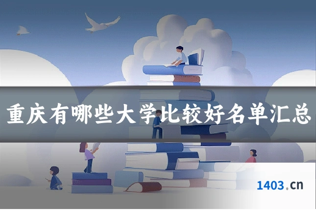 重庆有哪些大学比较好名单汇总