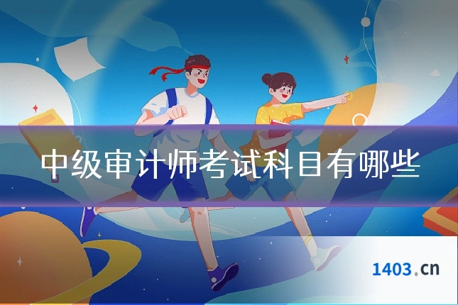 中级审计师考试科目有哪些
