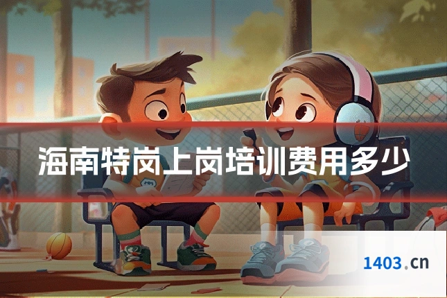 海南特岗上岗培训费用多少