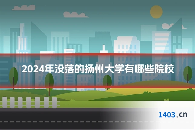 2024年没落的扬州大学有哪些院校