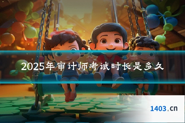 2025年审计师考试时长是多久
