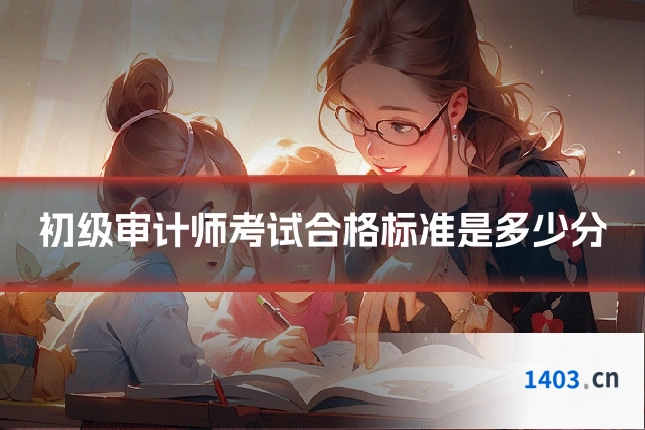 初级审计师考试合格标准是多少分