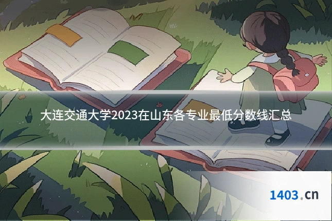 大连交通大学2023在山东各专业最低分数线汇总