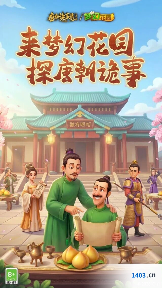 梦幻花园与唐朝诡事录之长安联动预告