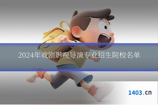 2024年戏剧影视导演专业招生院校名单