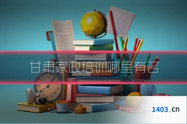 甘肃家政培训哪里有名