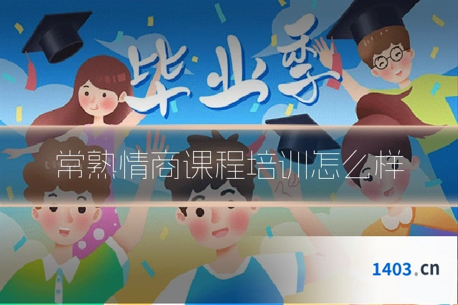 常熟情商课程培训怎么样
