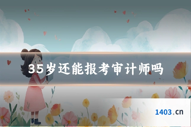 35岁还能报考审计师吗