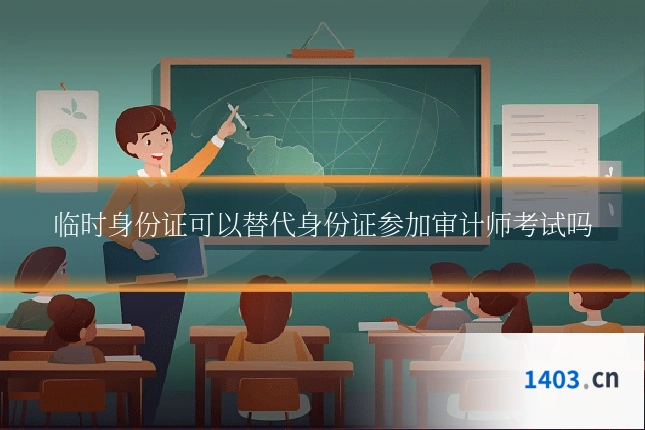 临时身份证可以替代身份证参加审计师考试吗