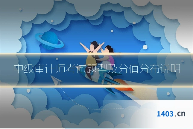 中级审计师考试题型及分值分布说明