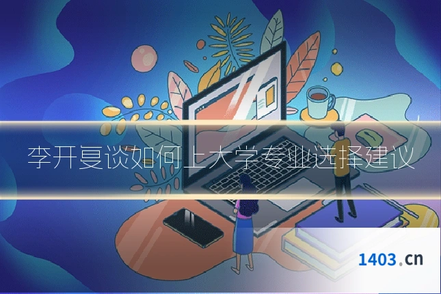 李开复谈如何上大学专业选择建议