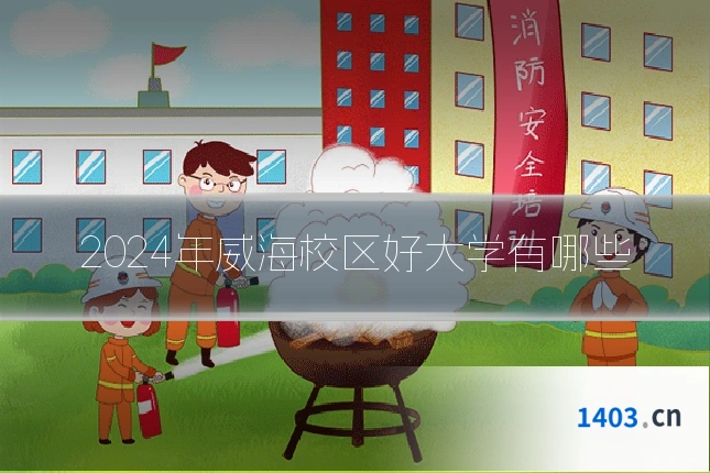 2024年威海校区好大学有哪些