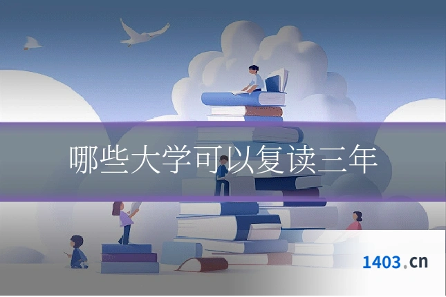 哪些大学可以复读三年