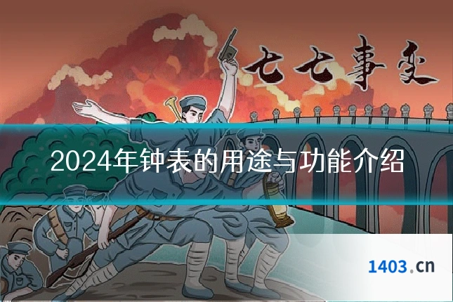 2024年钟表的用途与功能介绍